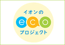 イオンのECOプロジェクト