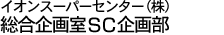 イオンスーパーセンター(株) 総合企画室SC企画部