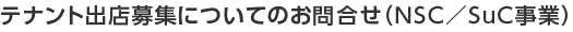 お問合せ(NSC/SuC事業)