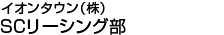 イオンタウン(株) SCリーシング部